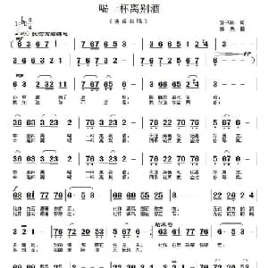 喝一杯离别酒_通俗唱法乐谱_词曲:孙树林 郭奂