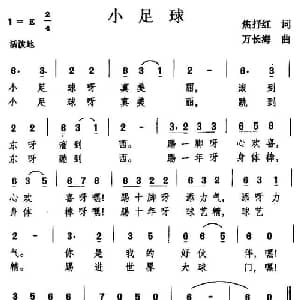 小足球_儿歌乐谱_词曲:焦淑红 万长海