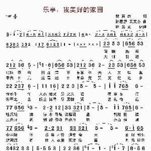 乐亭,我美好的家园_歌曲简谱_词曲:裴英杰 孙思源 裴英杰