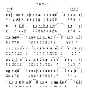 指间流沙_通俗唱法乐谱_词曲:夏凉 刘新民