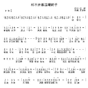 松不开那温暖的手_通俗唱法乐谱_词曲:忆蝉 吴清华