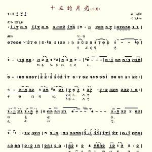 十五的月亮_歌谱投稿_词曲:石祥 任丹生