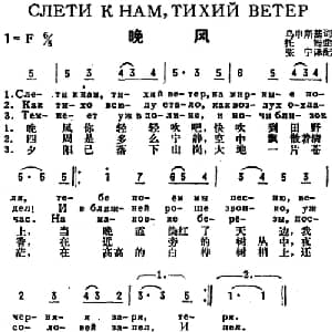 晚风 前苏联 _外国歌谱_词曲:乌申斯基作词 张宁译配 托姆