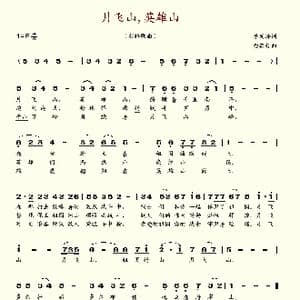 月飞山,英雄山_歌谱投稿_词曲:李光济 金英哲