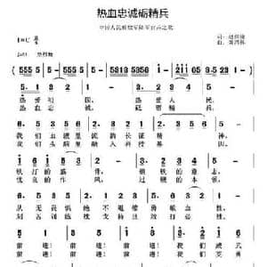 热血忠诚砺精兵_民歌简谱_词曲:赵继铨 黄清林