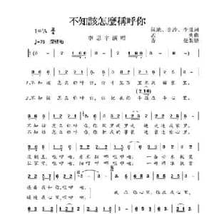 不知该怎么称呼你_民歌简谱_词曲:绿地 金沙 李胤词 孟勇