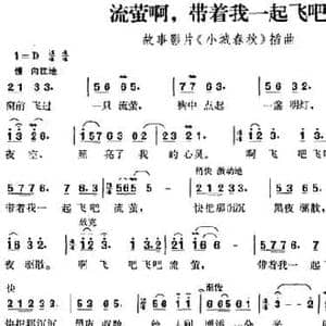 流萤啊,带着我一起飞吧_民歌简谱_词曲:王晨湖 章绍同