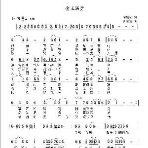 金玉满堂_歌曲简谱_词曲:李荫保 王清明