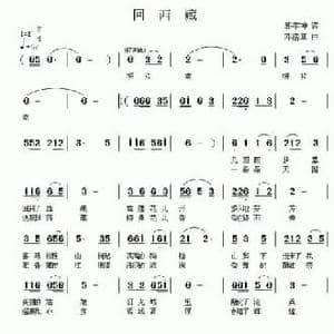 回西藏_民歌简谱_词曲:郭孝坤 邓洛章