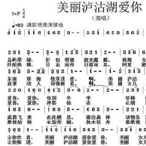 美丽泸沽湖爱你_民歌简谱_词曲:王元才 张朱论