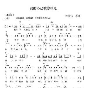我的心已被你带走_通俗唱法乐谱