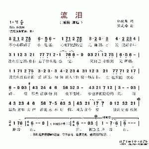 流泪_歌谱投稿_词曲:林秋离 熊美玲