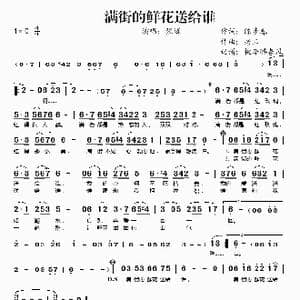 满街的鲜花送给谁_歌谱投稿_词曲:陈步春 老三