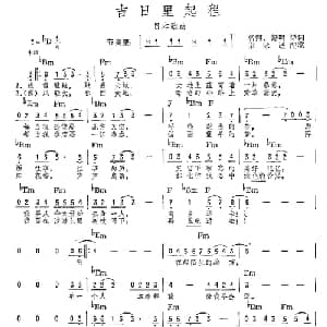 吉日里起程 日本 _外国歌谱_词曲:名河 舒明译词 秦咏诚配歌