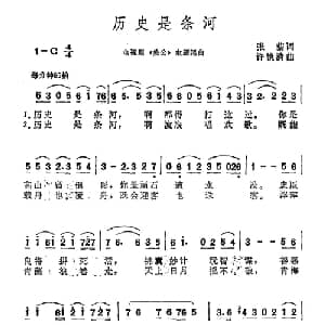 历史是条河_通俗唱法乐谱_词曲:张藜 许镜清