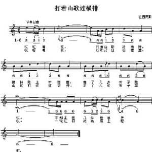 打着山歌过横排_民歌简谱