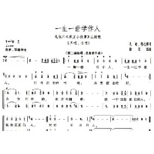 一生一世学作人_合唱歌谱