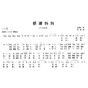 感谢妈妈_儿歌乐谱_词曲:胡泽民 钱诚