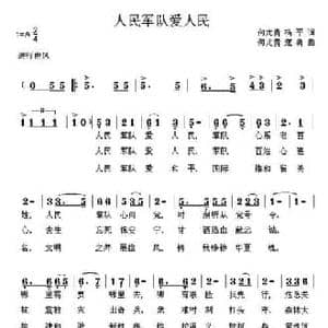 人民军队爱人民_民歌简谱_词曲:何尤贵 杨平 何尤贵 寇勇