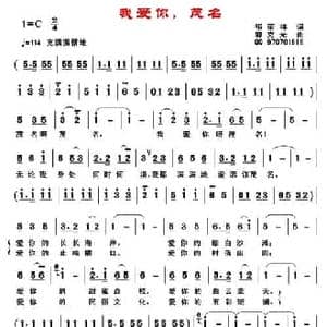 我爱你,茂名_民歌简谱_词曲:祁荣祥 郭克光