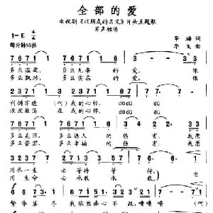 全部的爱_通俗唱法乐谱_词曲:辛梅 李戈