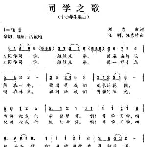 同学之歌_儿歌乐谱_词曲:刘志毅 任明 任秀岭