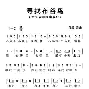 寻找布谷鸟_歌曲简谱_词曲:孙超 孙超