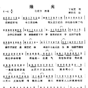 烛光_通俗唱法乐谱_词曲:丁晓雯 潘协庆