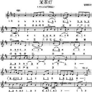 采茶灯_民歌简谱