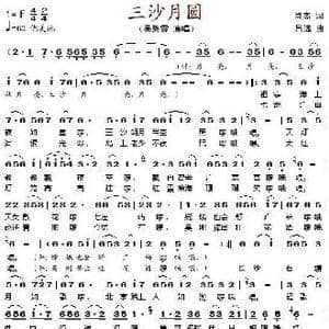 三沙月圆_歌谱投稿_词曲:肖杰 吕远