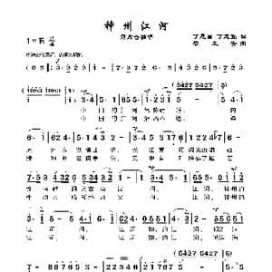 神州江河_歌谱投稿_词曲:丁恩昌 粱生安