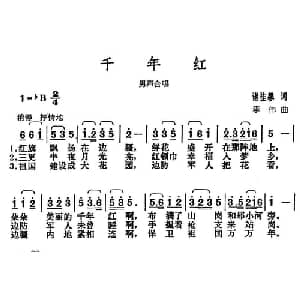 千年红_合唱歌谱_词曲:诸桂馨 李伟