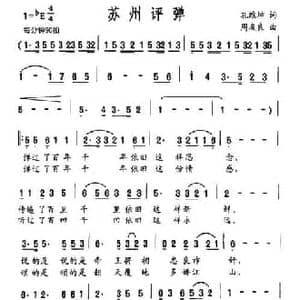 苏州评弹_民歌简谱_词曲:孔维坤 周友良