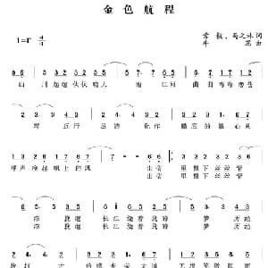 金色航程_通俗唱法乐谱_词曲:常杭 马之林 牛蕊