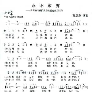 永不放弃_通俗唱法乐谱_词曲:孙卫东 孙卫东