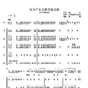 为共产主义把青春贡献_歌曲简谱_词曲:阎肃 羊鸣姜春阳金砂