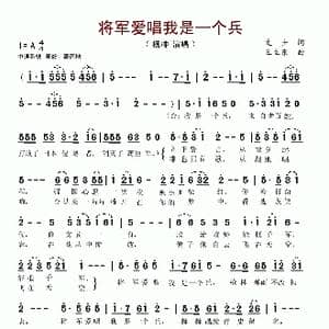 将军爱唱我是一个兵_歌谱投稿_词曲:文士 王立东