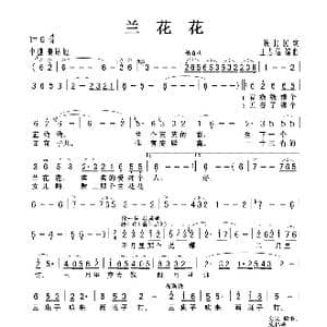兰花花_歌曲简谱_词曲:陕北民歌 王志信