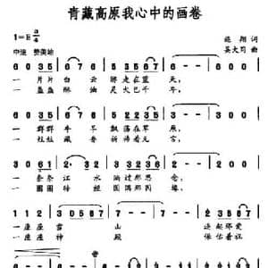 青藏高原我心中的画卷_民歌简谱_词曲:施翔 吴大同