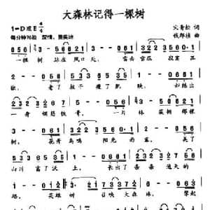 大森林记得一棵树_民歌简谱_词曲:宋青松 钱郅祯