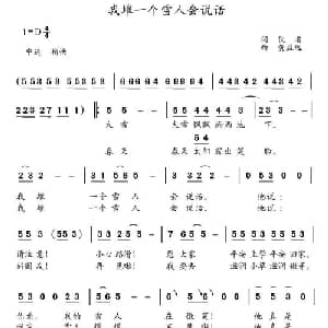 我堆一个雪人会说话_儿歌乐谱_词曲:佚名 黄益远