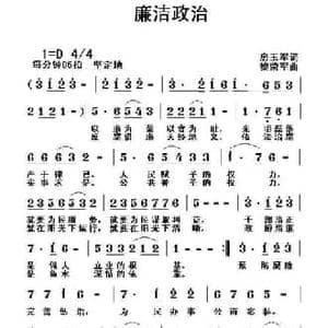 廉洁政治_民歌简谱_词曲:房玉军 黎荣军
