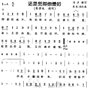 还是觉得你最好_通俗唱法乐谱_词曲:刘卓辉