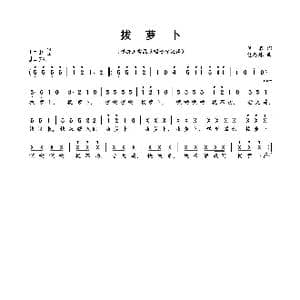 拔萝卜_歌曲简谱_词曲: 包恩珠