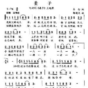 妻子_民歌简谱_词曲:车行 郭晓天