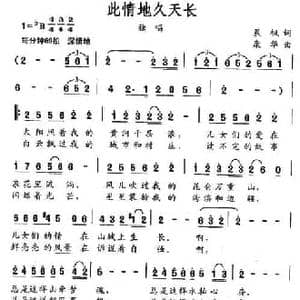 此情地久天长_民歌简谱_词曲:晨枫 康华