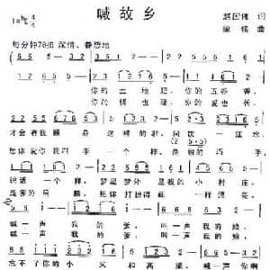 喊故乡_民歌简谱_词曲:赵国伟 梁铭