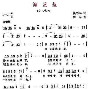 海蓝蓝_儿歌乐谱_词曲:饶雨淋 林海