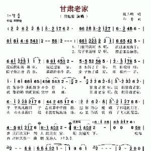 甘肃老家_歌谱投稿_词曲:杨玉鹏 印青