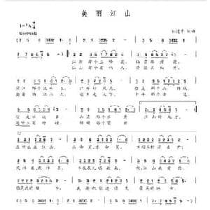 美丽江山_民歌简谱_词曲:孙建平 孙建平